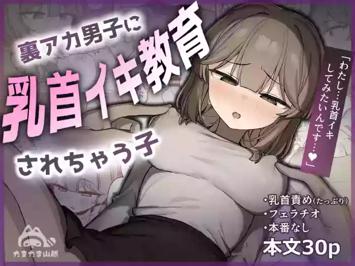 [Tamatamasanmyaku (Tamatanuki)] Ura Aka Danshi ni Chikubi Iki Kyouiku Sarechau Ko [Chinese]