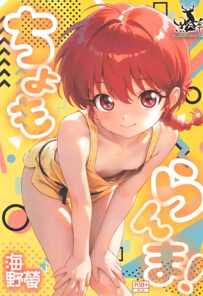 [Kuroshikatei (Unno Hotaru)] Chomoranma (Ranma ½) [English] [MTL] [Digital]