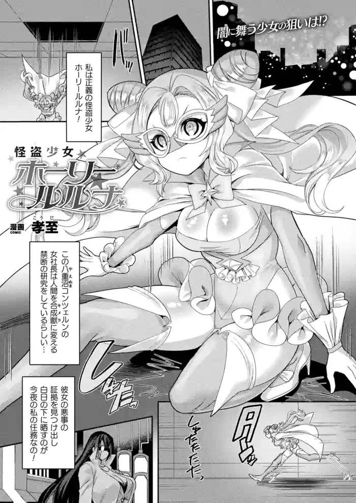 [Kouji] Kaitou Shoujo Holy Ruruna (COMIC Unreal 2022-02 Vol. 95)