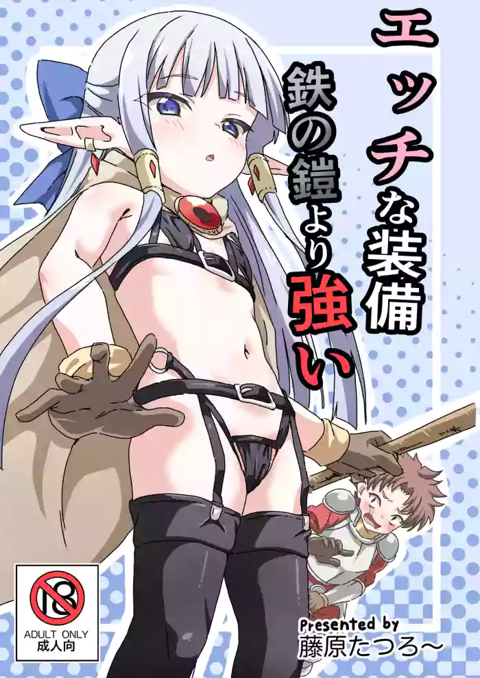 [8-AGE (藤原たつろー)] エッチな装備 鉄の鎧より強い [DL版]