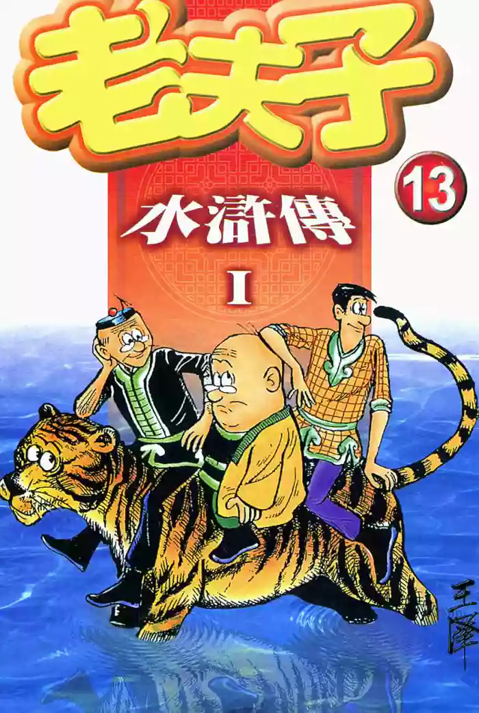 老夫子 水浒传 Old Master Q Water Margin1