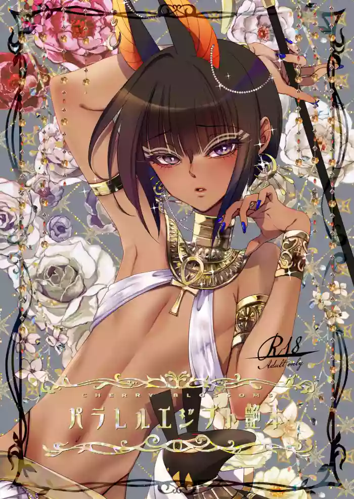 [CHERRY BLOSSOMS(ユリ)] パラレルエジプト艶本