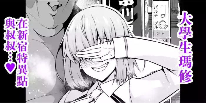 [Ankoman] Daigakusei mashu, Shinjuku tokui-ten de ojisan to…❤ | 大學生瑪修在新宿特異點 與叔叔…❤ (Fate/Grand Order) [Chinese] [無駄君個人漢化]