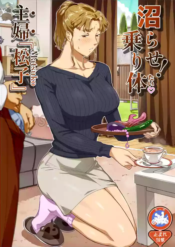 [VOLVOX (おぽこむ)] 沼らせ！乗り体主婦松子