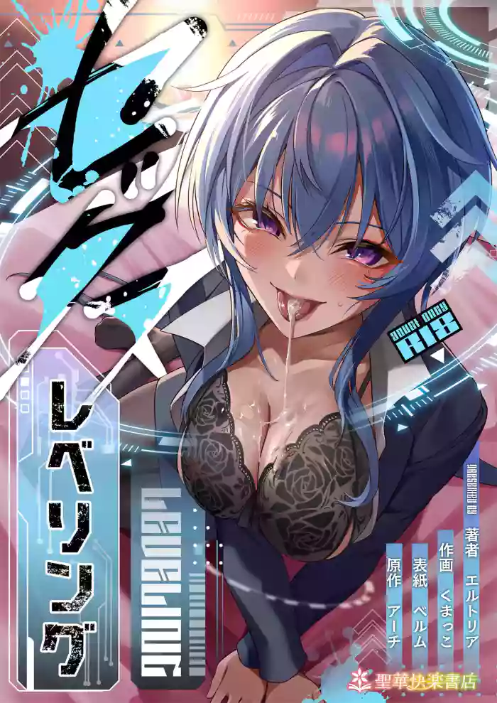 [聖華快楽書店 (くまっこ)] セックスレベリング 〜美人社長とダンジョン探索に行ったら全滅しそうになったのでセックスで乗り越える話〜
