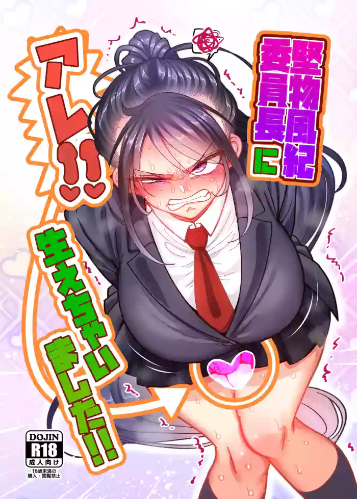 [B.B.T.T. (山本善々)] 堅物風紀委員長にアレ！！ 生えちゃいました！！