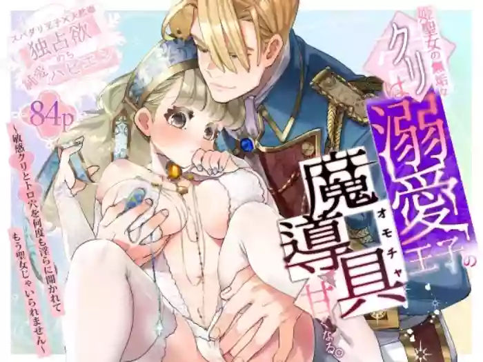 [Inugoya 6-jou (Sawa Inu)] Hime Seijo no Muku na Kuri wa Dekiai Ouji no Omocha de Amaku Naru.