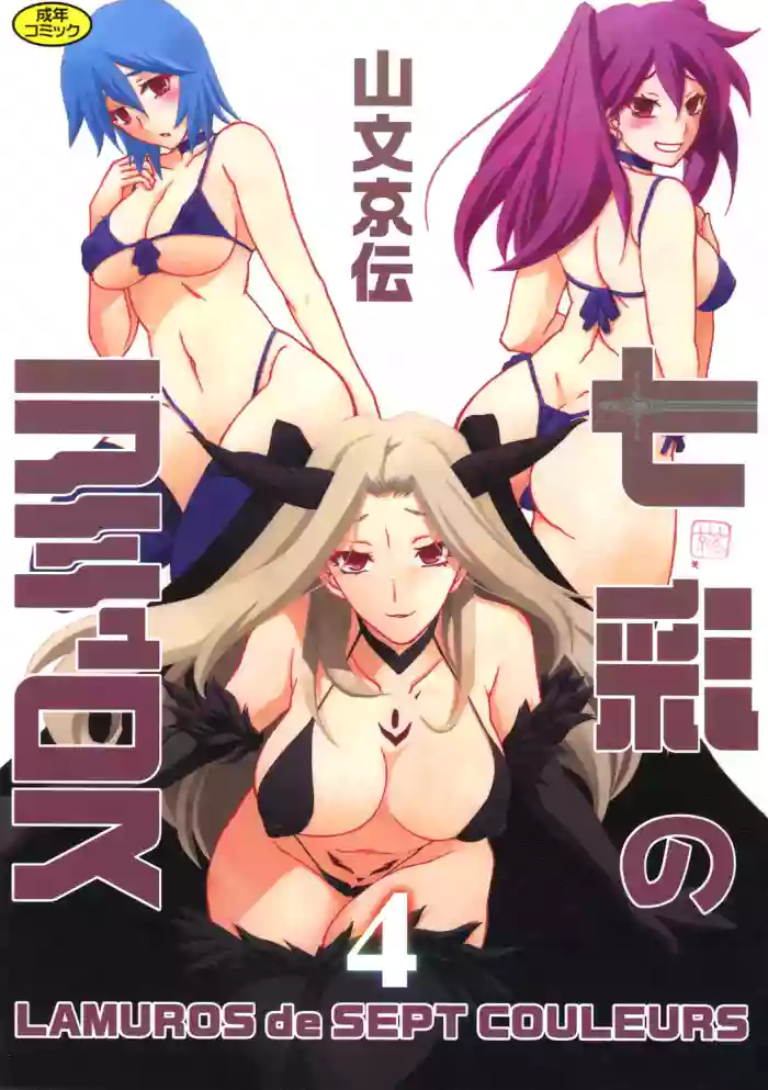 [Sanbun Kyoden] Shichisai no Lamuros 4 (Chinese)[Digital]