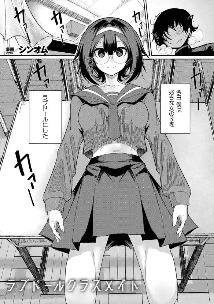 [シンオム] ラブドールクラスメイト (COMIC Unreal 2026-06 Vol. 122) [Digital]