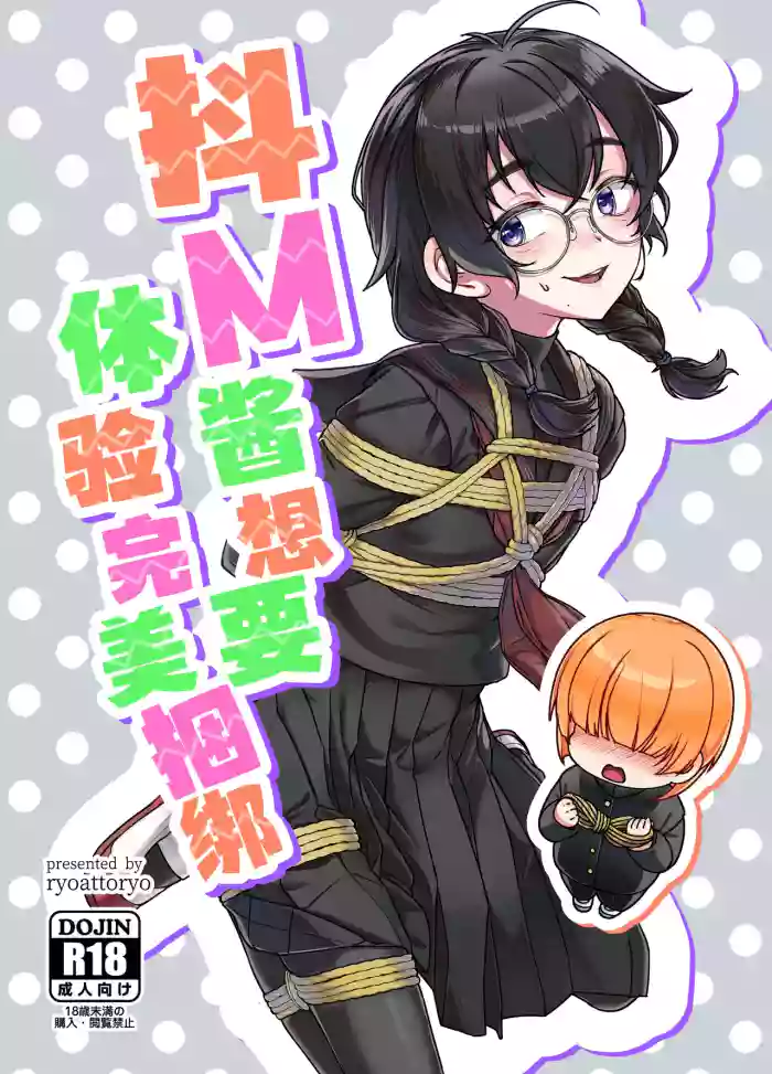 (COMITIA156) [face to face (ryoattoryo)] Do M Chan wa Kodawaritai | 抖M酱想要体验完美捆绑 [Chinese] [白杨汉化组] [Digital]