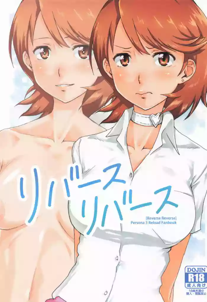 (COMIC1☆26) [Tomato Namaashi (Satou Iori)] Reverse Reverse  (Persona 3 Reload)