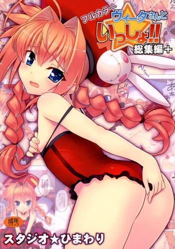 (C78) [Studio Himawari (Himukai Kyousuke)] Vita-san to Issho!! Soushuuhen plus (Mahou Shoujo Lyrical Nanoha)