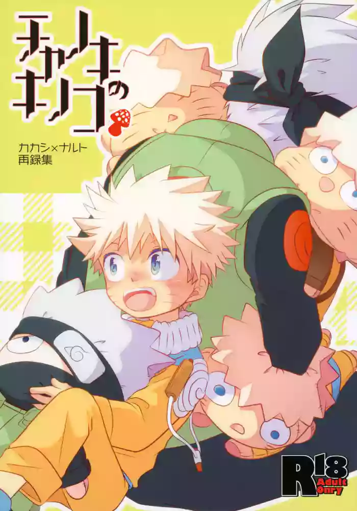 (SUPER24) [CHANOKI (Azuki Maccha)] Chanoki no Kinoko (Naruto)