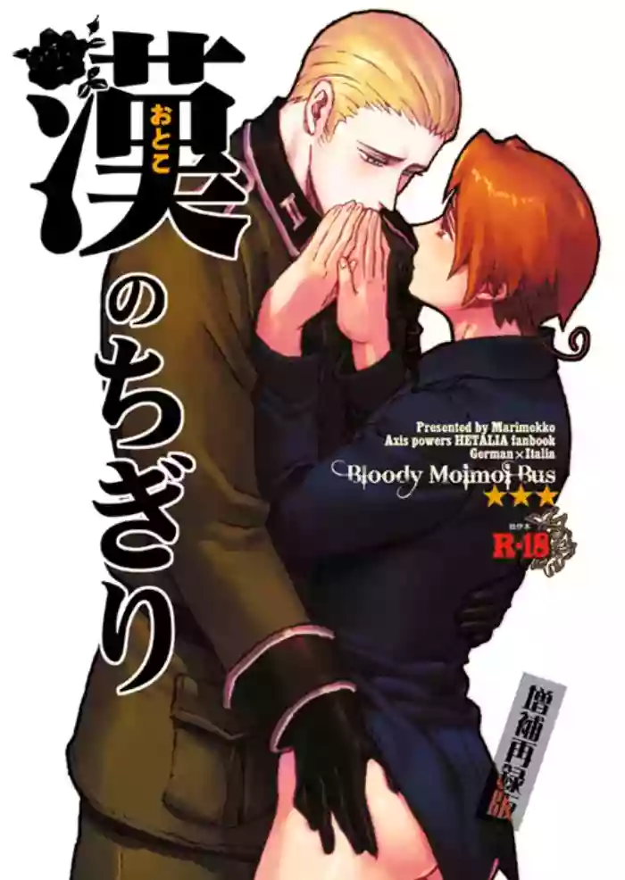 [Bloody Moimoi Bus (Marimekko)] Otoko no Chigiri (Axis Powers Hetalia) [Digital]