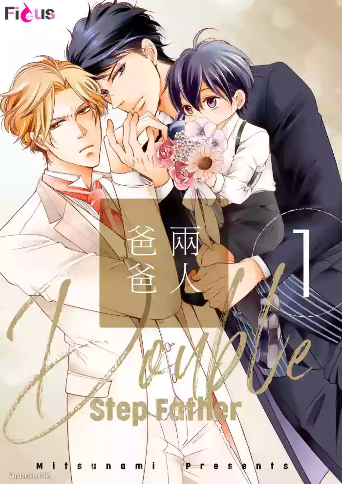[Mitsunami] Double Step Father 1︱两人爸爸 [Chinese] 01-15
