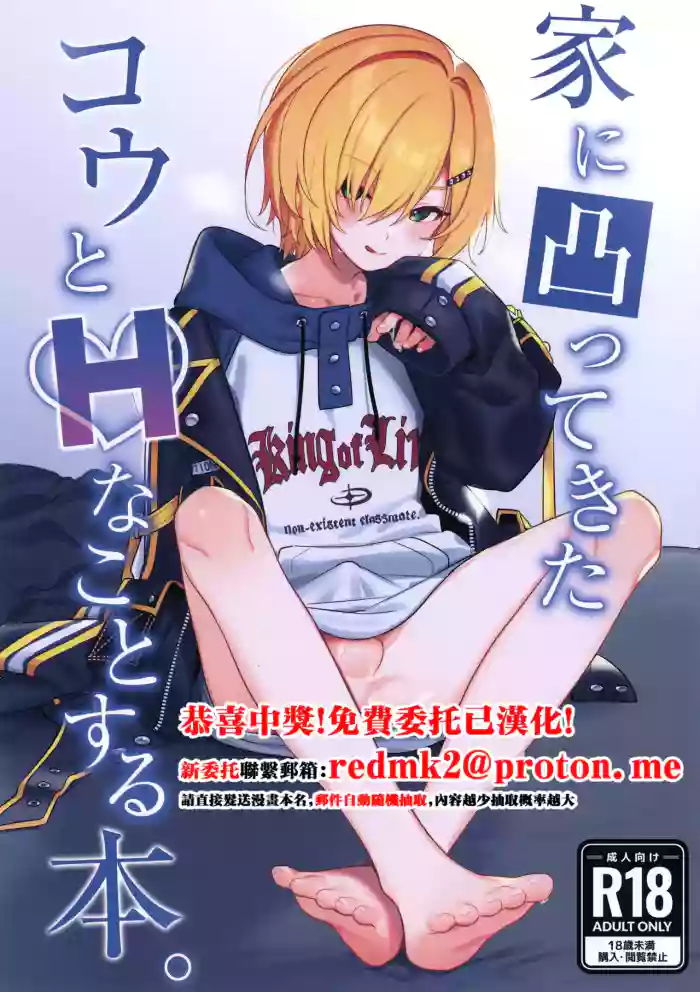 (#Nijisousaku 11) [Hamehame Service Area (Cr-R)] Ie ni Totte Kita Kou to Ecchi na Koto Suru Hon. (Uzuki Kou) [Chinese]