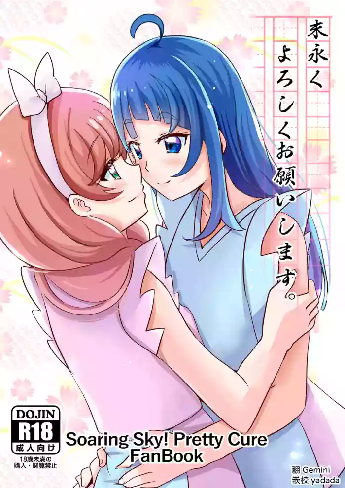 [MirrorWorld (Mira)] Suenagaku Yoroshiku Onegaishimasu. (Hirogaru Sky! PreCure) [Digital] [Chinese] [AI漢化]