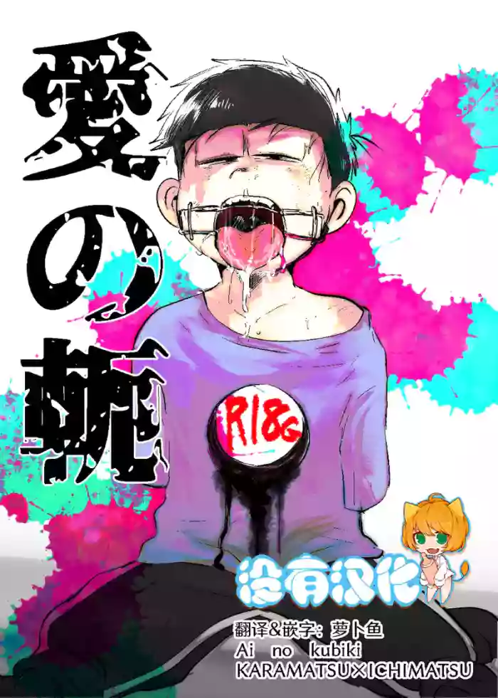 [Kawatebukuro (Kawatebukuro Monzu Bubbilicious)] Ai no kubiki (Osomatsu-San)  [Chinese] [沒有漢化]
