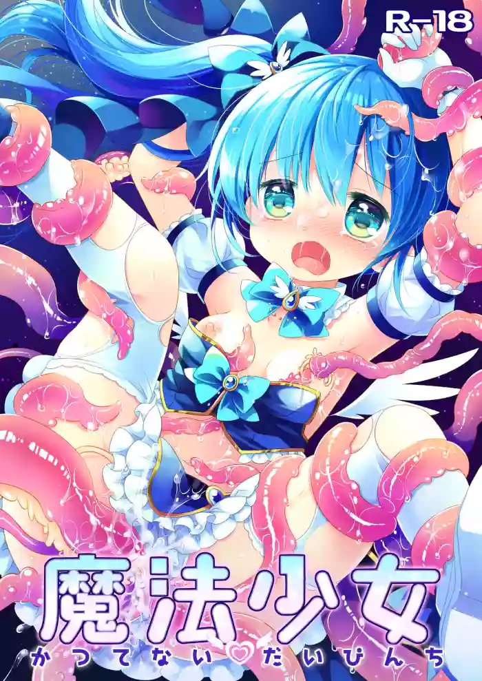 [CHRONOLOG (Sakurazawa Izumi)] Mahou Shoujo Katsutenai Dai Pinchi