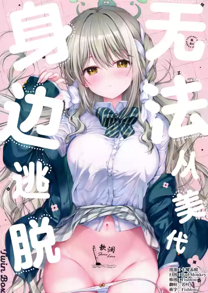 [TwinBox (Hanahanamaki, Sousouman)] 无法从美代身边逃脱 (Blue Archive) [Chinese] [欶澜汉化组]