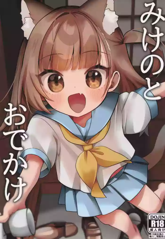 (COMIC1☆28) [Hiyashite Katameru (Kumasawa)] Mike no To Dekake