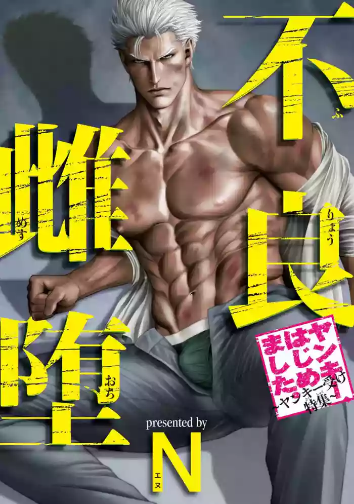 [Shinichi Okazaki] Furyou Mesu Ochi  {EN}