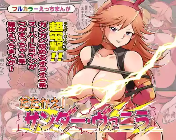 [Endurance of Matsumoto] Fight! Thunder Vanilla