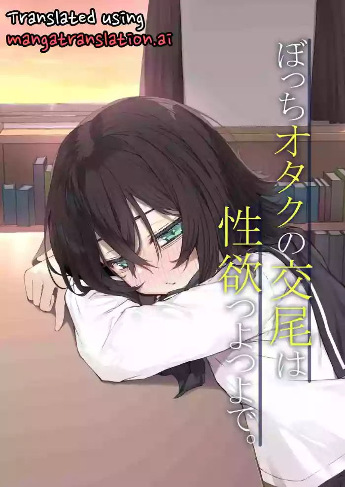 [Rokuchounome (Olive)] Bocchi Otaku no Koubi wa Seiyoku Tsuyo Tsuyo de. [English]