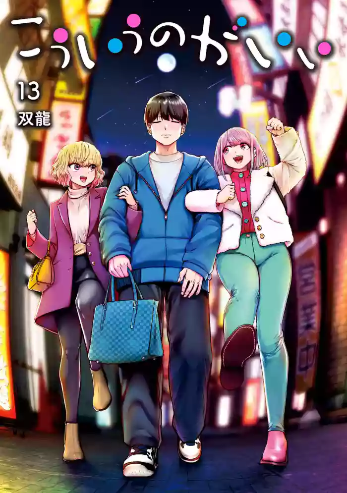 [双龍] こういうのがいい 第13巻