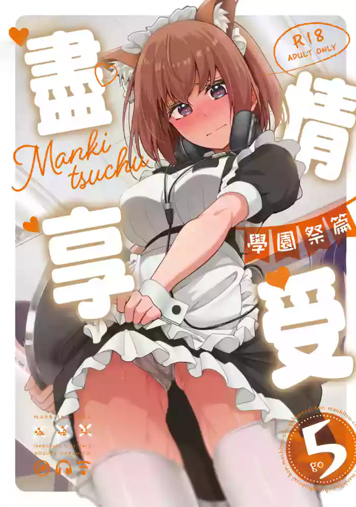 [Ikebukuro Distillery (Kosuke Haruhito)] Mankitsu-chu 5 Gakuensai Hen | 盡情享受5 學園祭篇 [Digital]