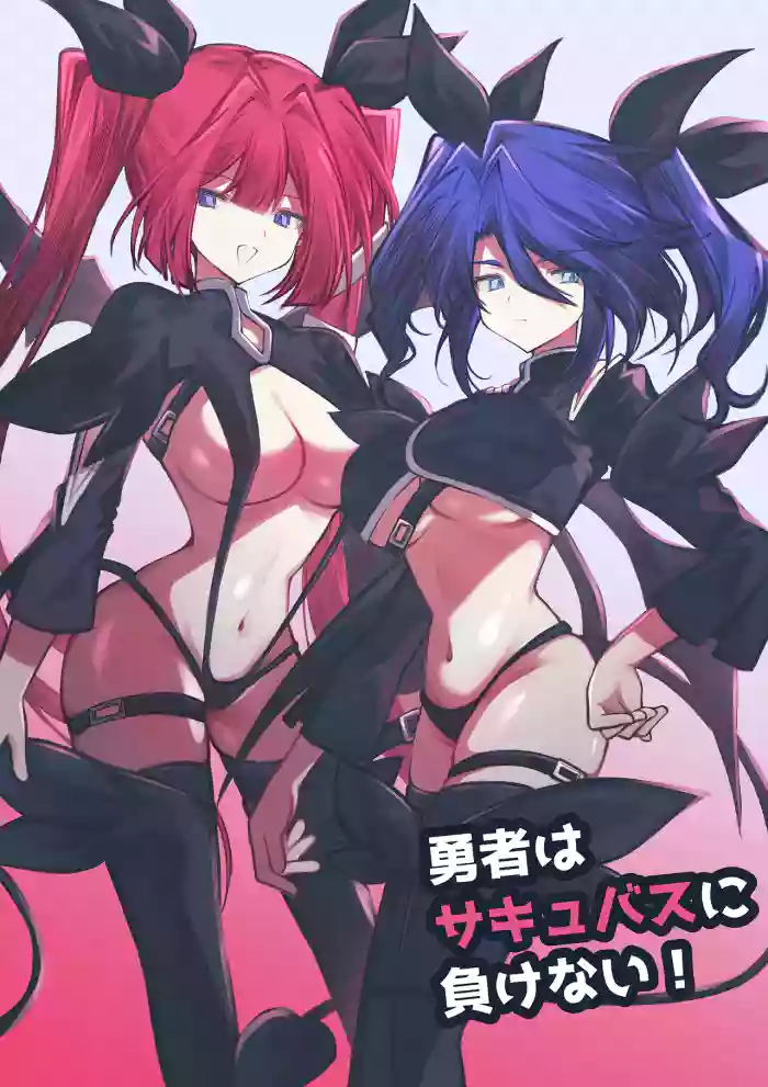 [Irori] 勇者はサキュバスに負けない！