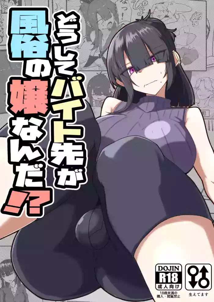 [Zenshuu Bougyo (Sin Iti)] Dōshite Baito-saki Ga Fūzoku no Jōnanda⁉ [Digital]
