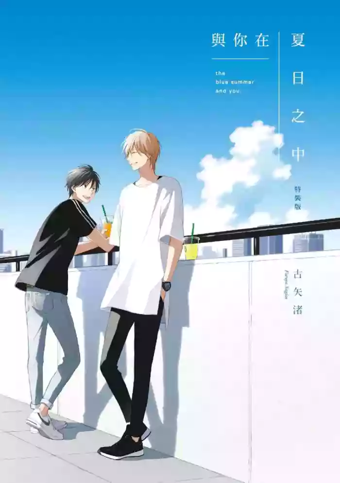 [Furuya Nagisa] Kimi to Natsu no Naka︱与你在夏日之中 [Chinese][第1卷]