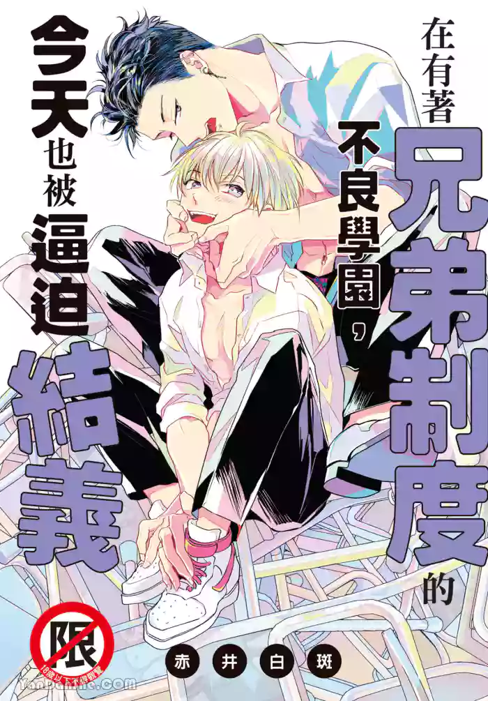 [Akai Shirafu] Kyoudai Seido no aru Yankee Gakuen de, Kyou mo Chigiri wo Semararetemasu I︱在有着兄弟制度的不良学园，今天也被逼迫结义 [Chinese][第1卷]