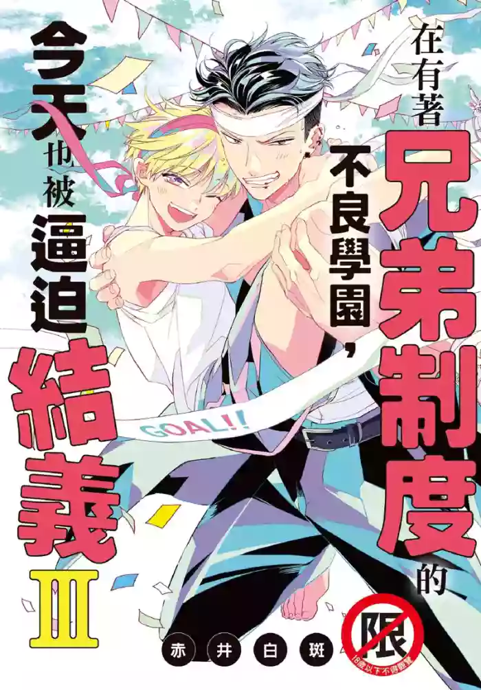 [Akai Shirafu] Kyoudai Seido no aru Yankee Gakuen de, Kyou mo Chigiri wo Semararetemasu III︱在有着兄弟制度的不良学园，今天也被逼迫结义 [Chinese][第3卷]