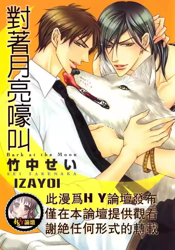 [Takenaka Sei] Tsuki ni Hoero︱对着月亮嚎叫 [Chinese][全1卷]