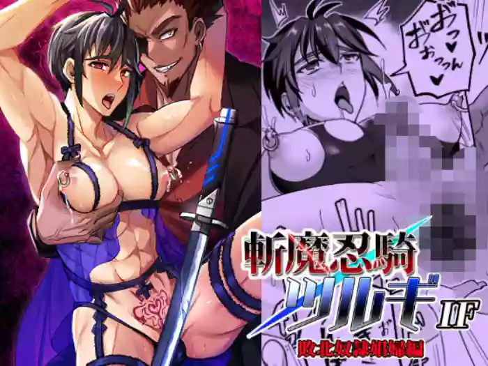 【シエスタドール(みーた）】斬魔忍騎ツルギIF 敗北奴○娼婦編