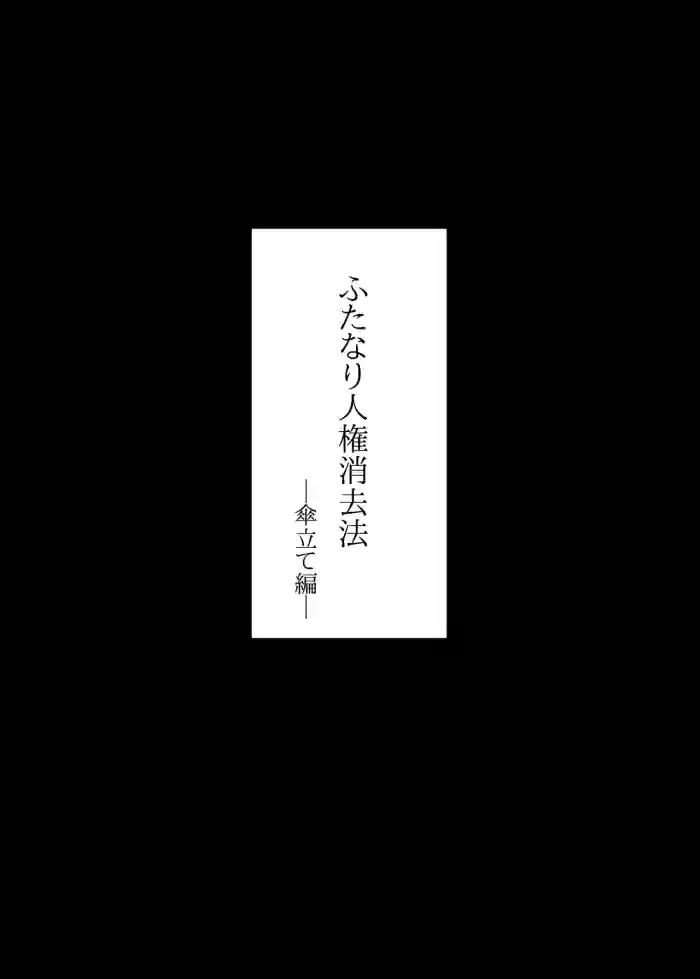 [タニムラんど (タニムラ)]ふたなり人権消去法 傘立て編