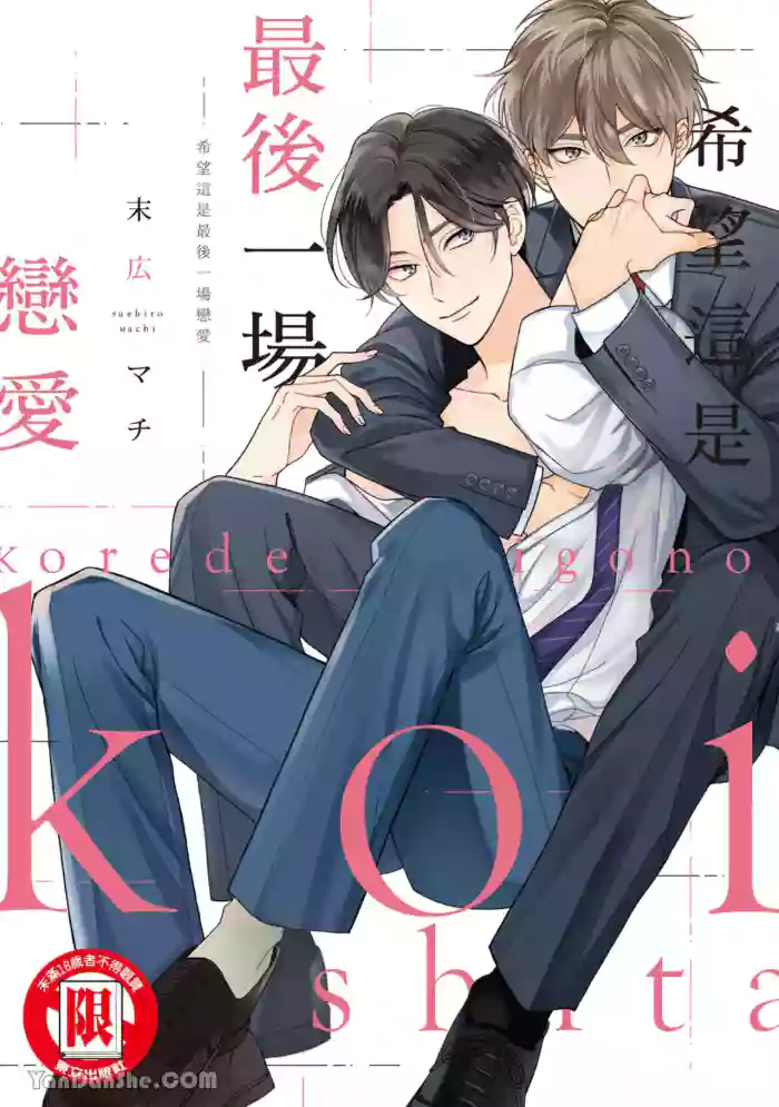 [Suehiro Machi] Kore de Saigo no Koi ni Shitai︱希望这是最后一场恋爱 [Chinese]
