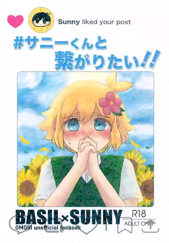 (SUPER33) [Shori] Sunny-kun to Tsunagaritai!! (OMORI)