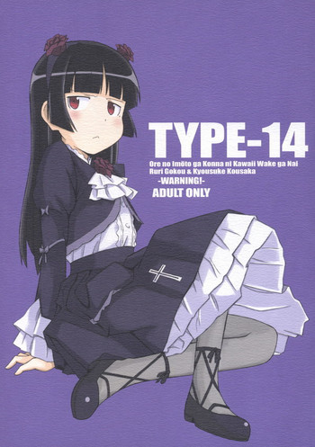 (C78) [TYPE-57 (Frunbell)] TYPE-14 (Ore no Imouto ga Konna ni Kawaii Wake ga nai) (English) =Team Vanilla=