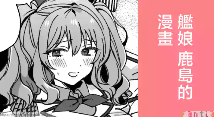 3260_三郎_艦娘鹿島のまんが_艦隊これくしょん_艦これ_