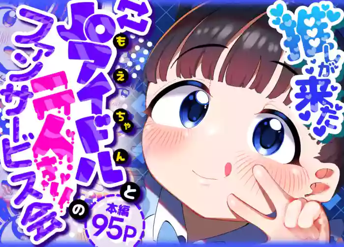 [Go Go! Fanbot] Oshi ga Kita - JS Idol to Futari dake no Fan Service Kai