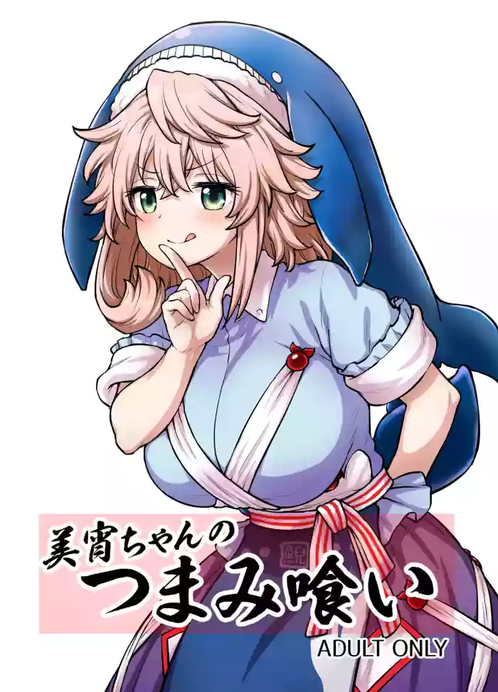 [110-GROOVE (Itou Yuuji)] Miyoi-chan no Tsumamigui (Touhou Project) [Chinese] [⑩円漢化組] [Digital]