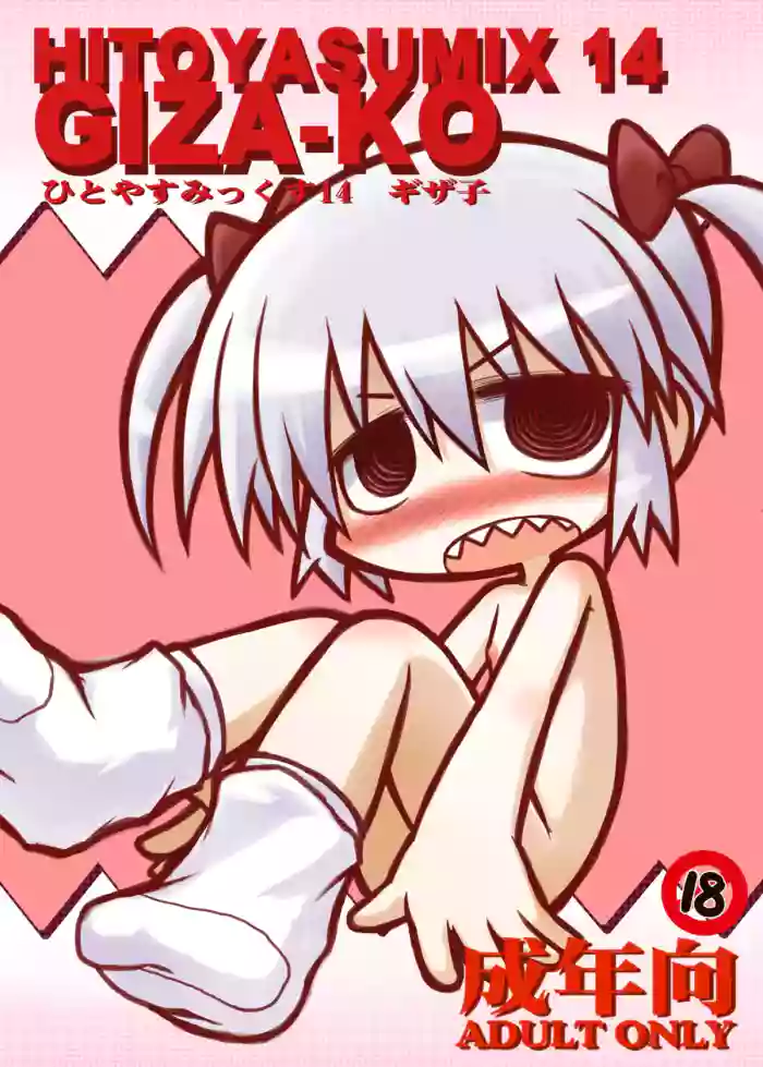 [Hitoyasumi (Ikkyuu)] HITOYASUMIX 14 GIZA-KO [Digital]