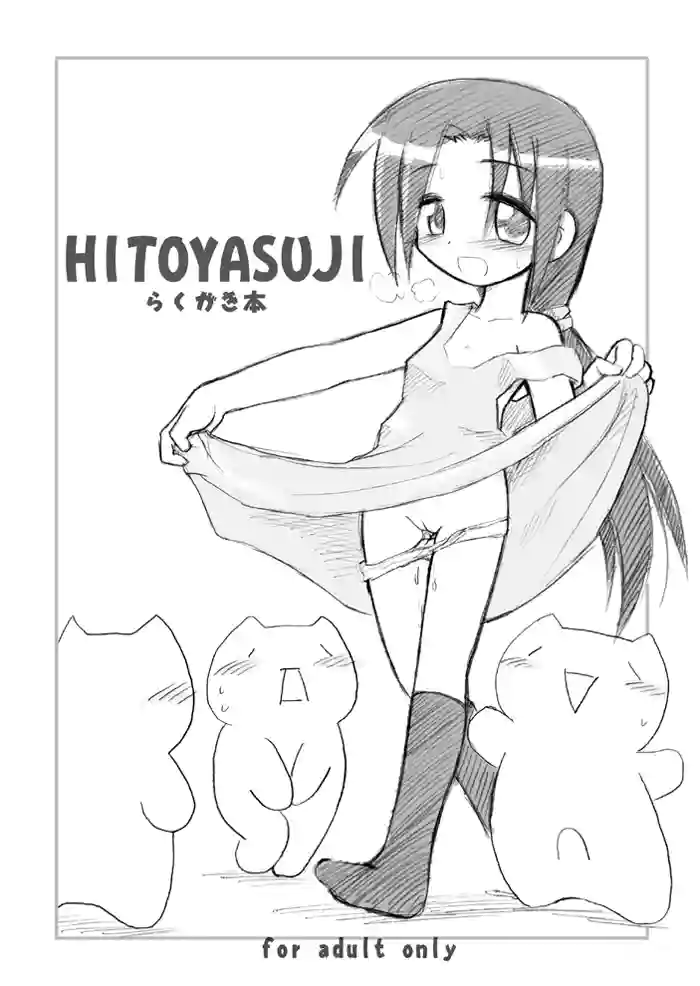 [Hitoyasumi (Ikkyuu)] HITOYASUJI [Digital]