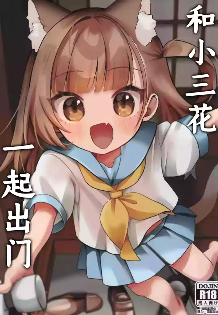 (COMIC1☆28) [Hiyashite Katameru (Kumasawa)] Mike no To Dekake | 和小三花一起出门 [Chinese] [紫藤汉化组]