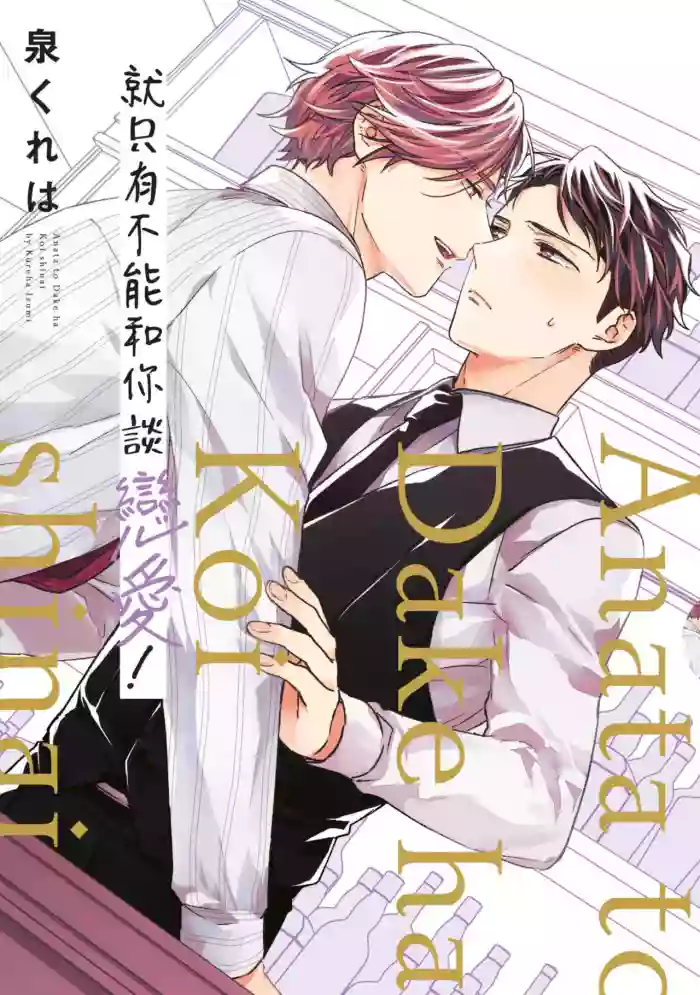 [Izumi Kureha] Anata to Dake wa Koishinai!︱就只有不能和你谈恋爱 [Chinese][全1卷]
