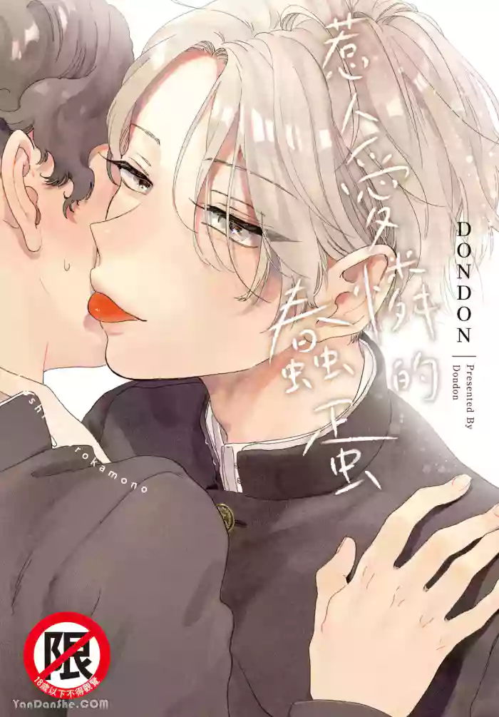 [Dondon] Itoshi no Orokamono︱惹人爱怜的蠢蛋 [Chinese][全1卷]