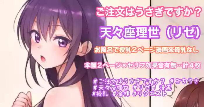 [Tina] お風呂で授乳2ページ漫画 (ご注文はうさぎですか?)